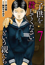 「子供を殺してください」という親たち