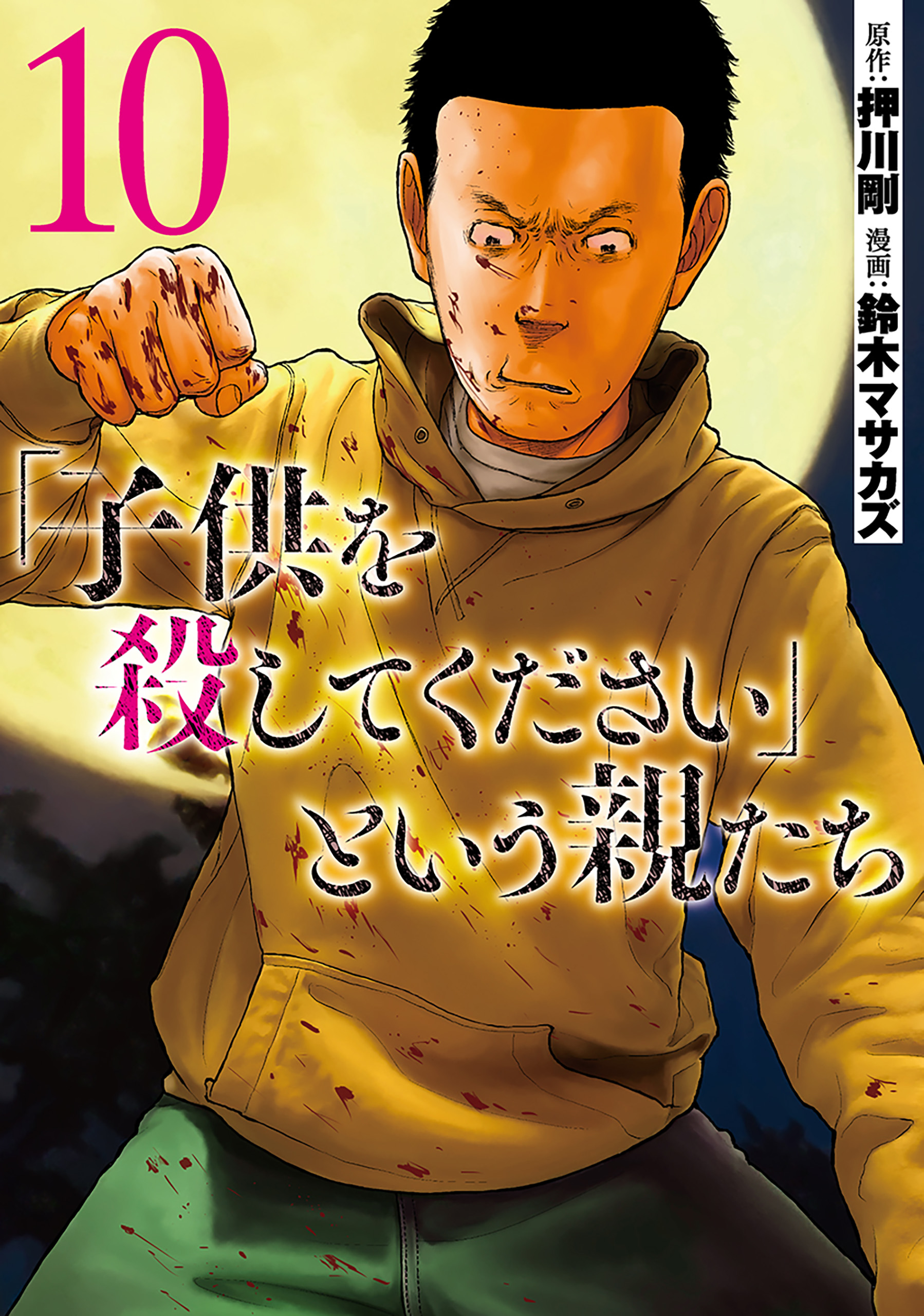 子供を殺してください という親たち 10巻 押川剛 鈴木マサカズ 漫画 無料試し読みなら 電子書籍ストア ブックライブ