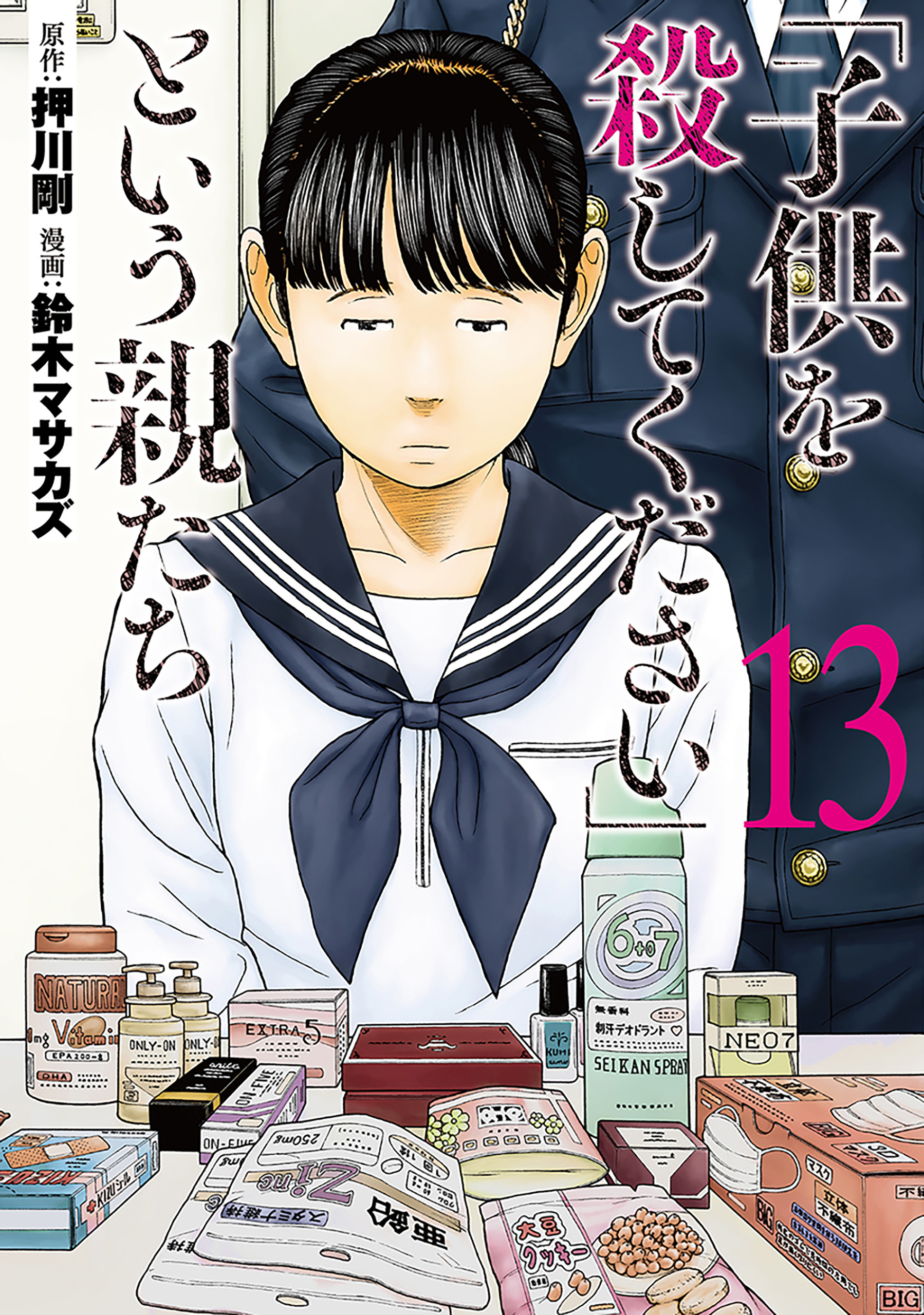 子供を殺してください」という親たち 13巻 - 押川剛/鈴木マサカズ 