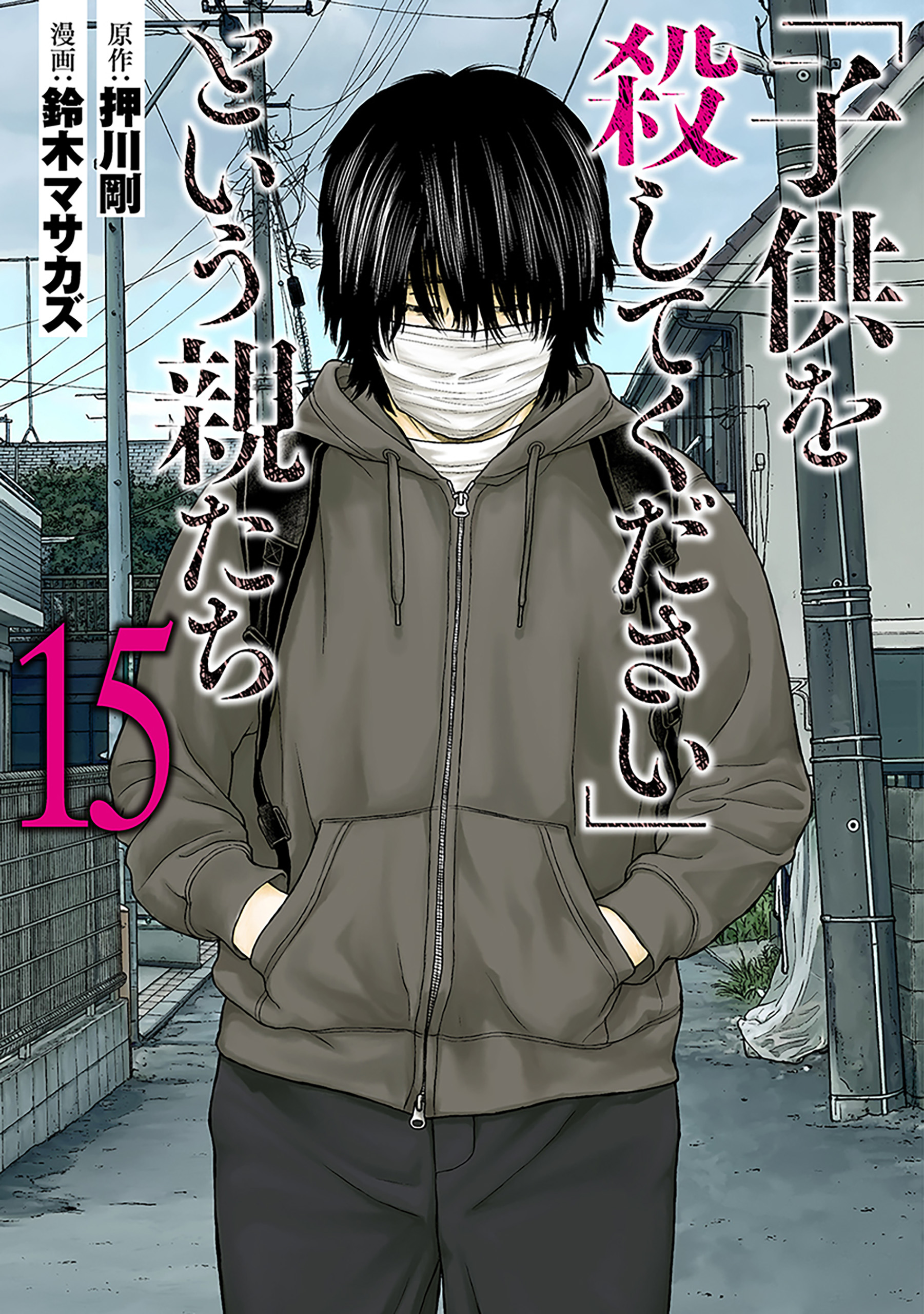 子供を殺してください」という親たち 15巻（最新刊） - 押川剛/鈴木マサカズ - 青年マンガ・無料試し読みなら、電子書籍・コミックストア ブックライブ