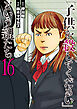 「子供を殺してください」という親たち　16巻