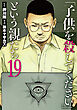 「子供を殺してください」という親たち　19巻