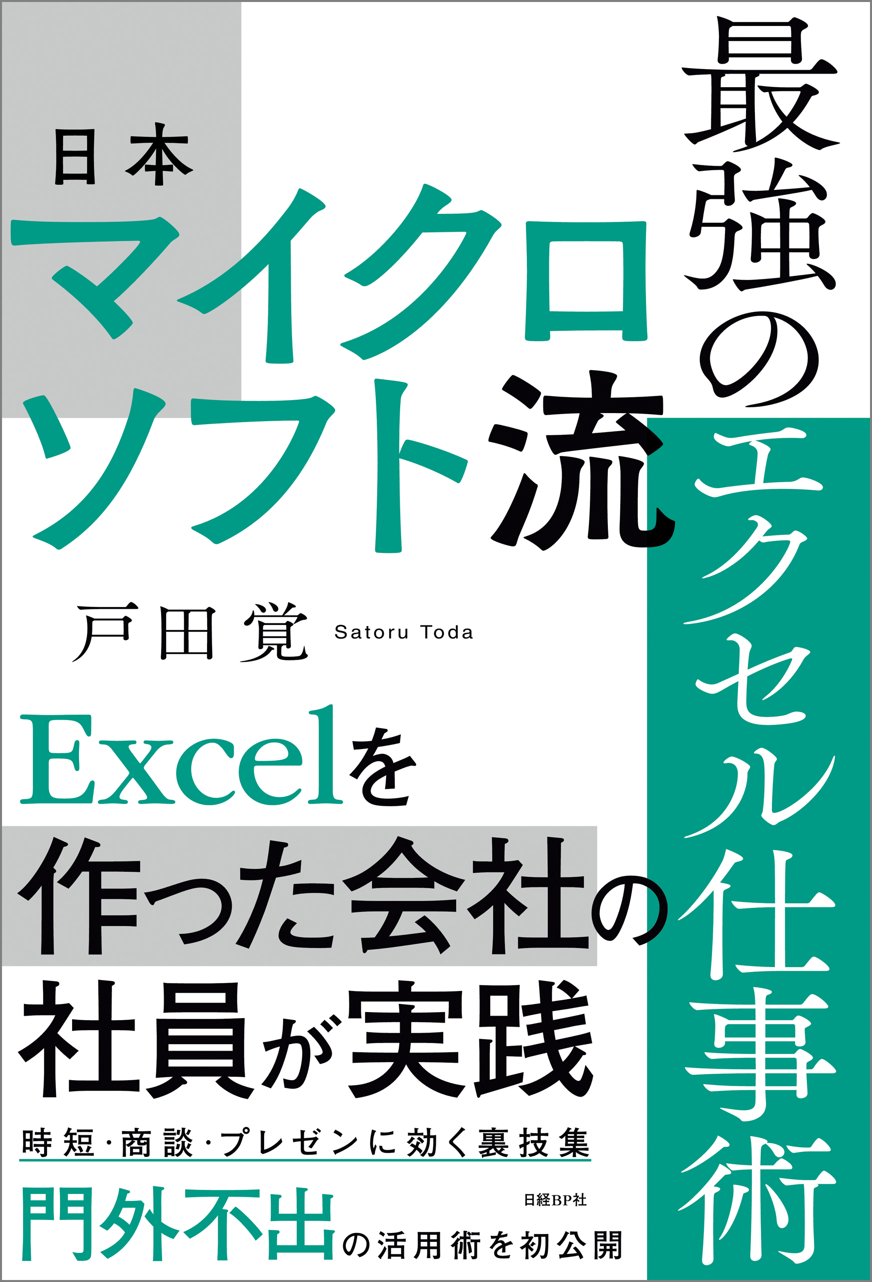 日本マイクロソフト流　最強のエクセル仕事術 | ブックライブ