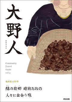 大野人 ― 結の故郷 越前おおの 人々に出会う旅