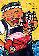 銚子人 ― 千葉県銚子市 明日に一番近い町の人々に出会う旅