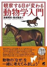 観察する目が変わる動物学入門