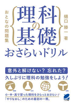 おとなの問題集 理科の基礎おさらいドリル 漫画 無料試し読みなら 電子書籍ストア ブックライブ