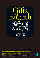 洒落た英語　表現１７５