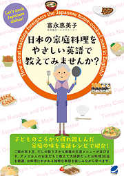 日本の家庭料理をやさしい英語で教えてみませんか？