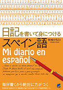 日記を書いて身につけるスペイン語