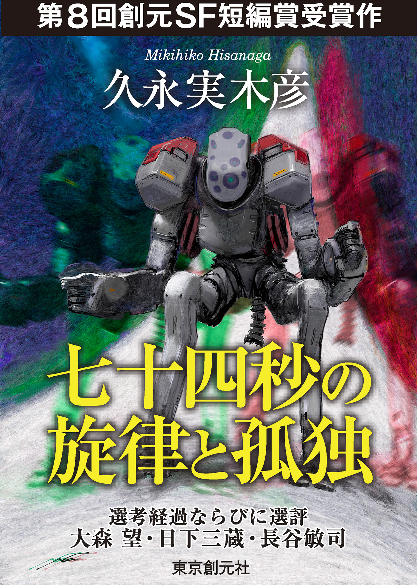 七十四秒の旋律と孤独 Sogen Sf Short Story Prize Edition 久永実木彦 漫画 無料試し読みなら 電子書籍ストア ブックライブ