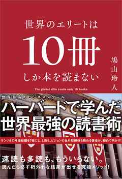 世界のエリートは10冊しか本を読まない