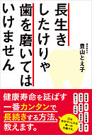 長生きしたけりゃ歯を磨いてはいけません