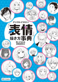 デジタルイラストの 表情 描き方事典 想いが伝わる感情表現53 漫画 無料試し読みなら 電子書籍ストア ブックライブ