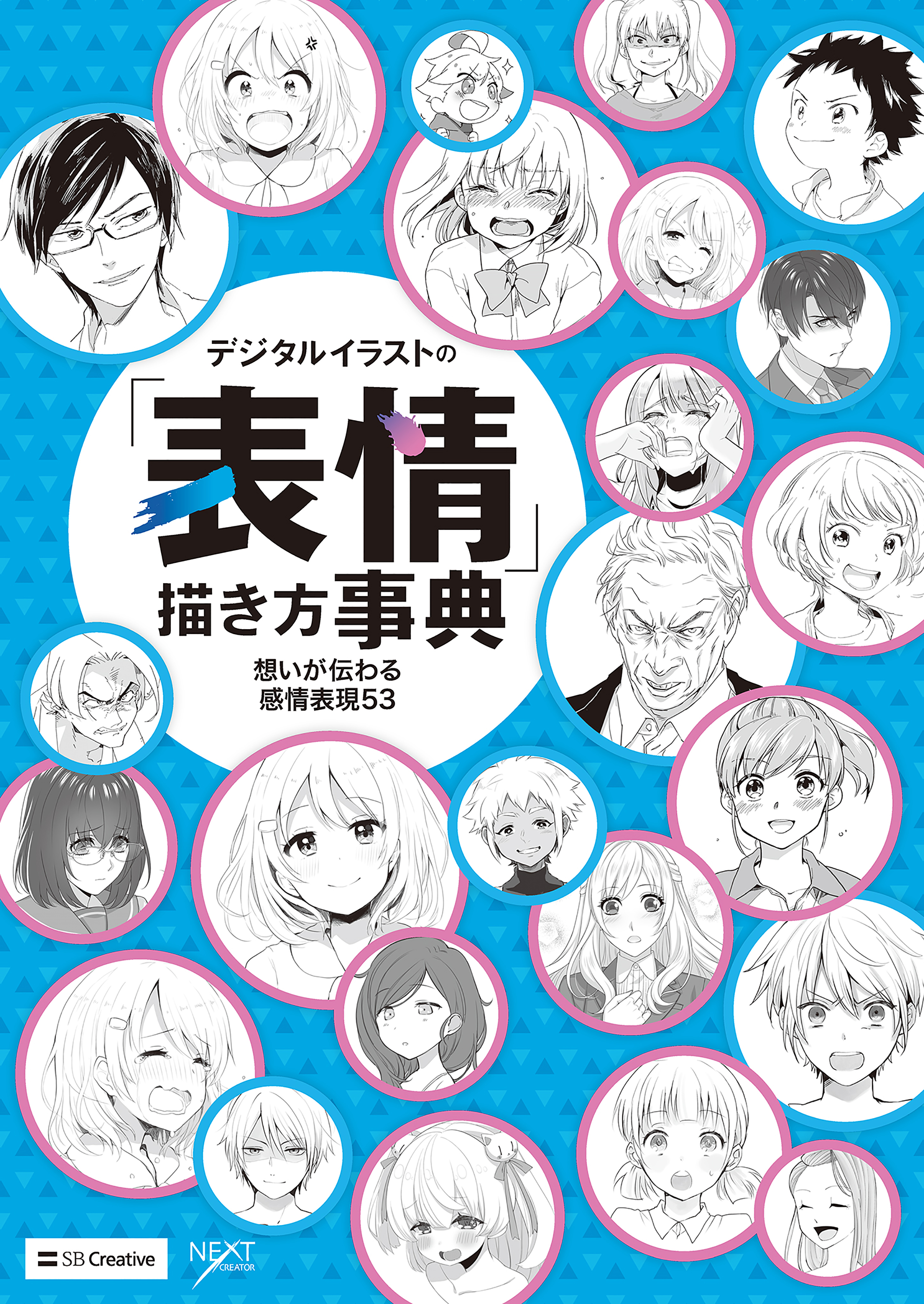 デジタルイラストの 表情 描き方事典 想いが伝わる感情表現53 漫画 無料試し読みなら 電子書籍ストア ブックライブ