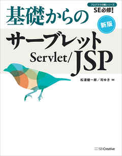 基礎からのサーブレット／JSP 新版