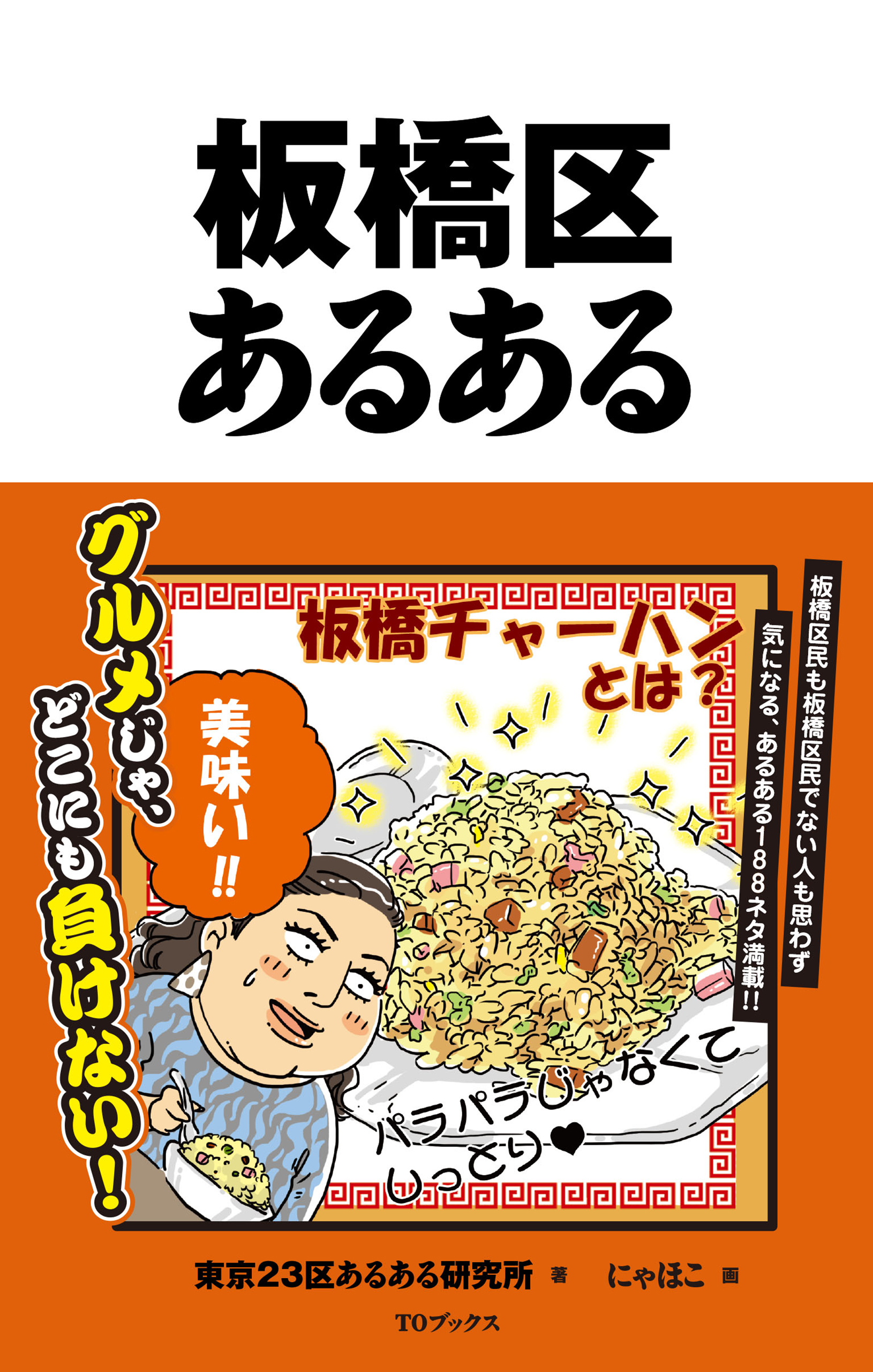 板橋区あるある - 東京23区あるある研究所/にゃほこ - ブックライブ