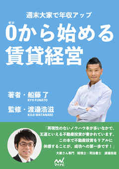 0から始める賃貸経営