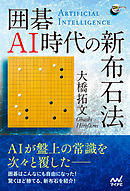 囲碁AI時代の新布石法