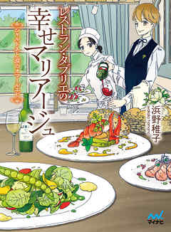 レストラン・タブリエの幸せマリアージュ ～シャルドネと涙のオマールエビ～