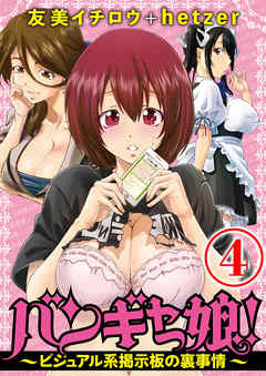 バンギャっ娘！ ～ビジュアル系掲示板の裏事情～ 4話