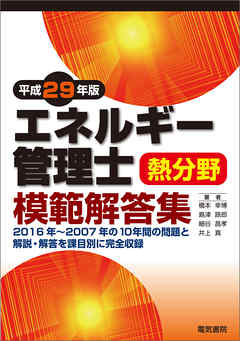 エネルギー管理士熱分野模範解答集　平成29年版