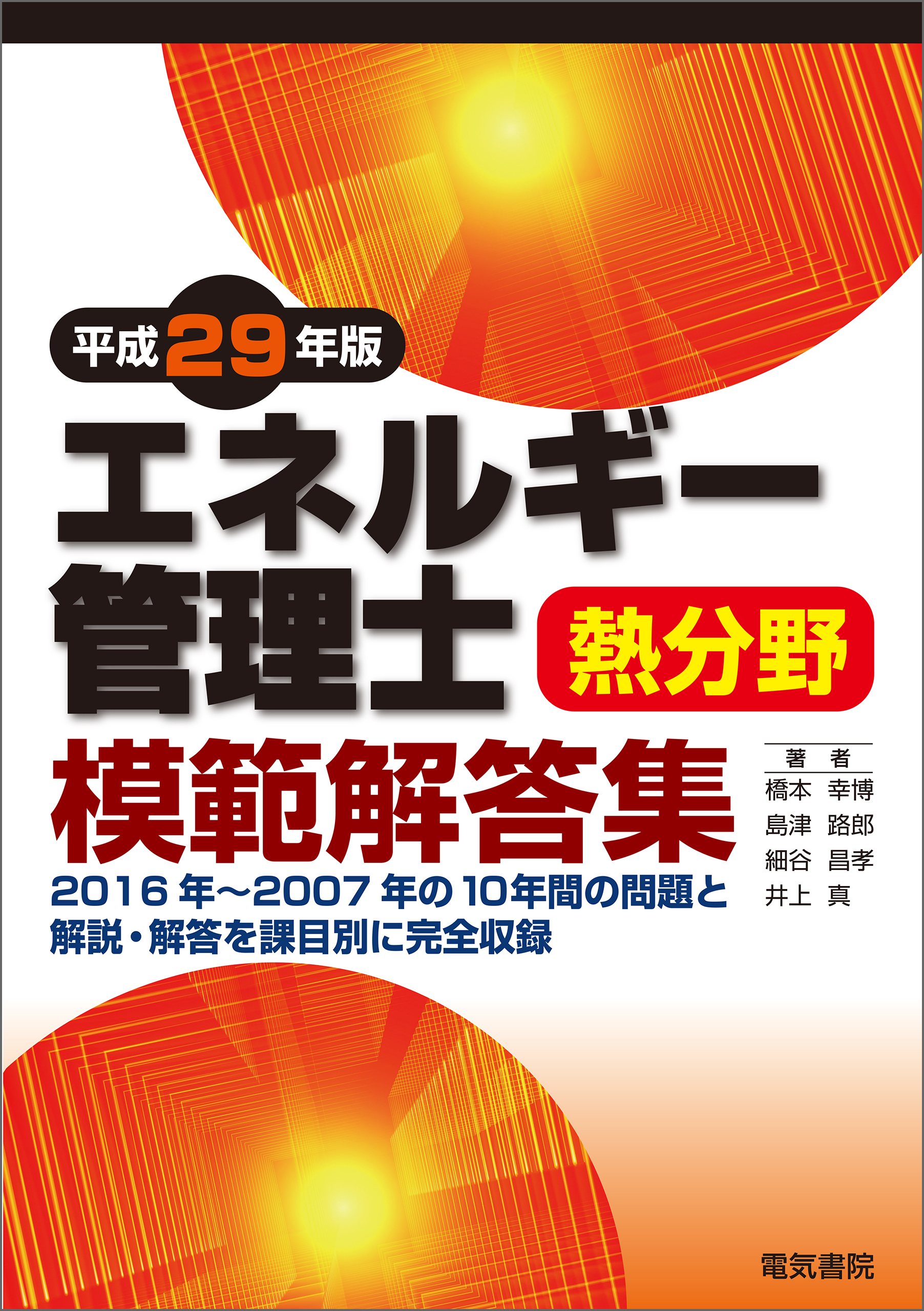 エネルギー管理士熱分野模範解答集 平成29年版 - 橋本幸博/島津路郎