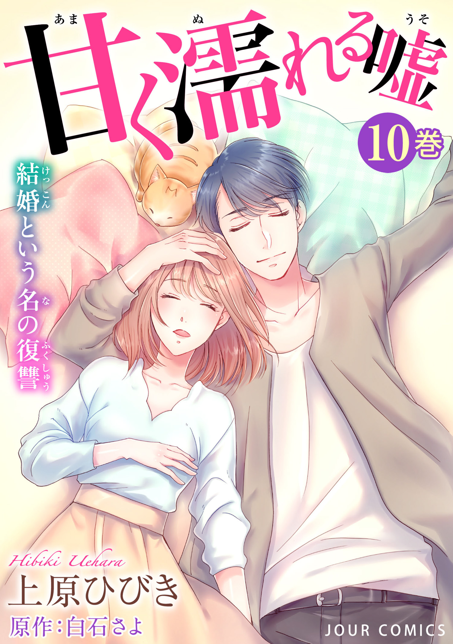 甘く濡れる嘘 結婚という名の復讐 10 漫画 無料試し読みなら 電子書籍ストア ブックライブ