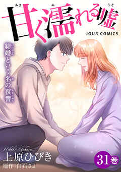 甘く濡れる嘘～結婚という名の復讐～