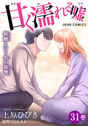 甘く濡れる嘘～結婚という名の復讐～