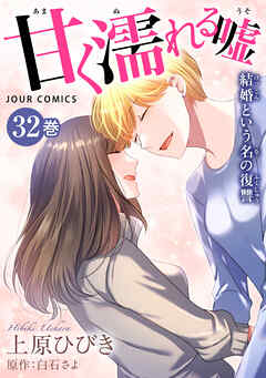 甘く濡れる嘘～結婚という名の復讐～