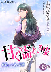 甘く濡れる嘘～結婚という名の復讐～