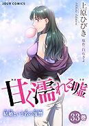 甘く濡れる嘘～結婚という名の復讐～ ： 33