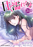 甘く濡れる嘘～結婚という名の復讐～ ： 34