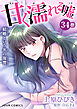 甘く濡れる嘘～結婚という名の復讐～ ： 34