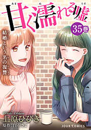 甘く濡れる嘘～結婚という名の復讐～
