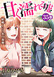 甘く濡れる嘘～結婚という名の復讐～ ： 35