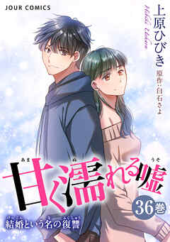甘く濡れる嘘～結婚という名の復讐～