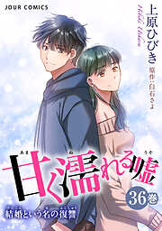 甘く濡れる嘘～結婚という名の復讐～