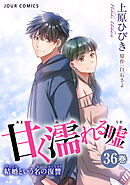 甘く濡れる嘘～結婚という名の復讐～ ： 36
