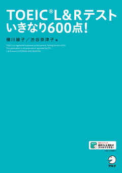 新形式問題対応／音声DL付]TOEIC(R) L&Rテスト いきなり600点！ - 横川