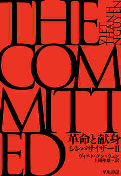 革命と献身　シンパサイザーⅡ