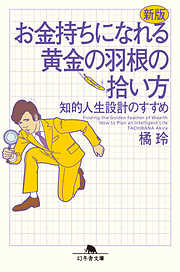 新版　お金持ちになれる黄金の羽根の拾い方　知的人生設計のすすめ