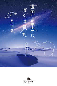 世界の果てに、ぼくは見た