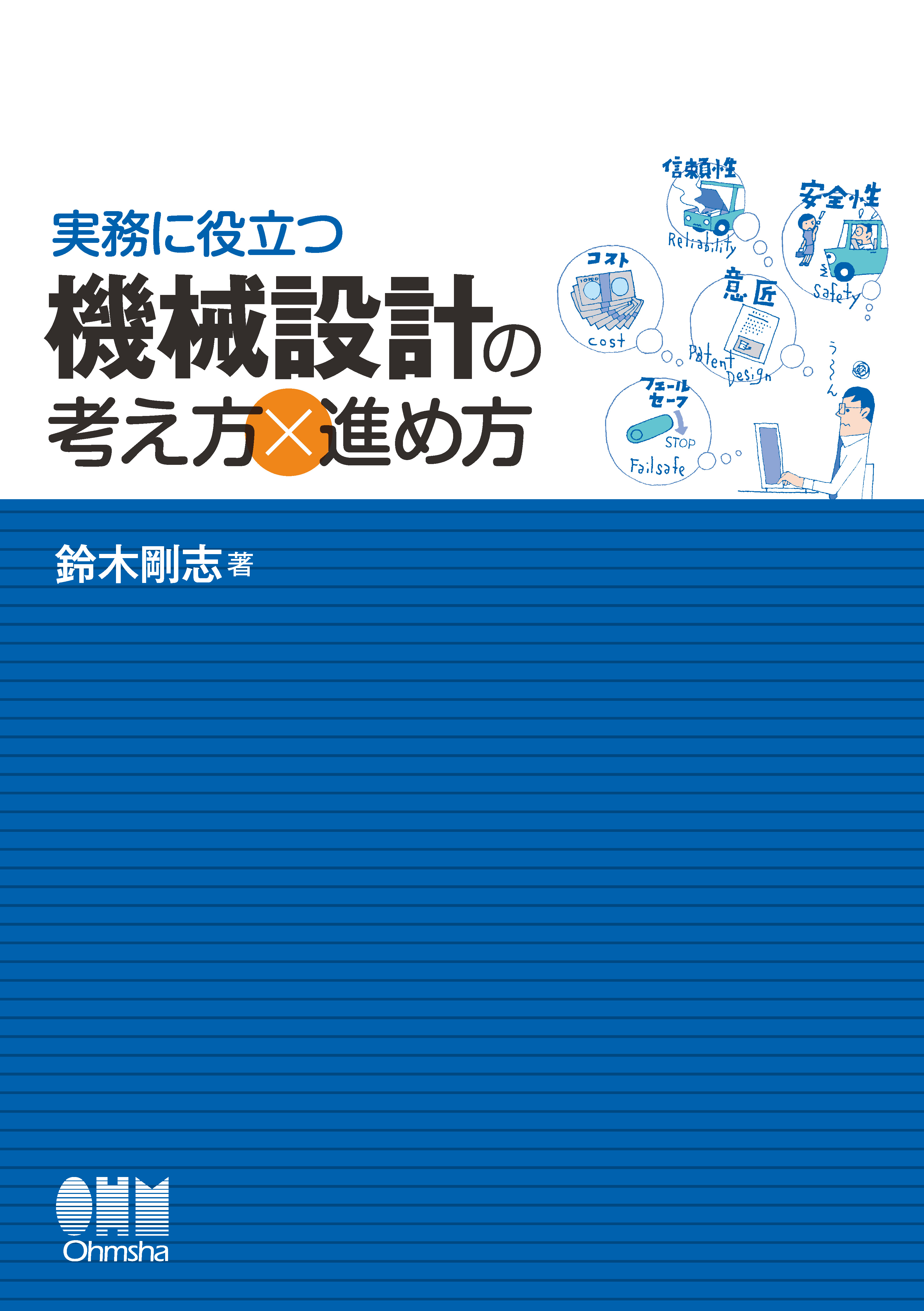 機械要素の本〈2〉 (入門・機械保全ブックス)