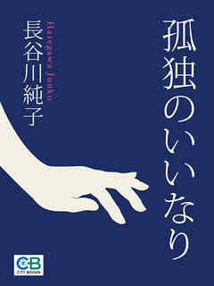 孤独のいいなり