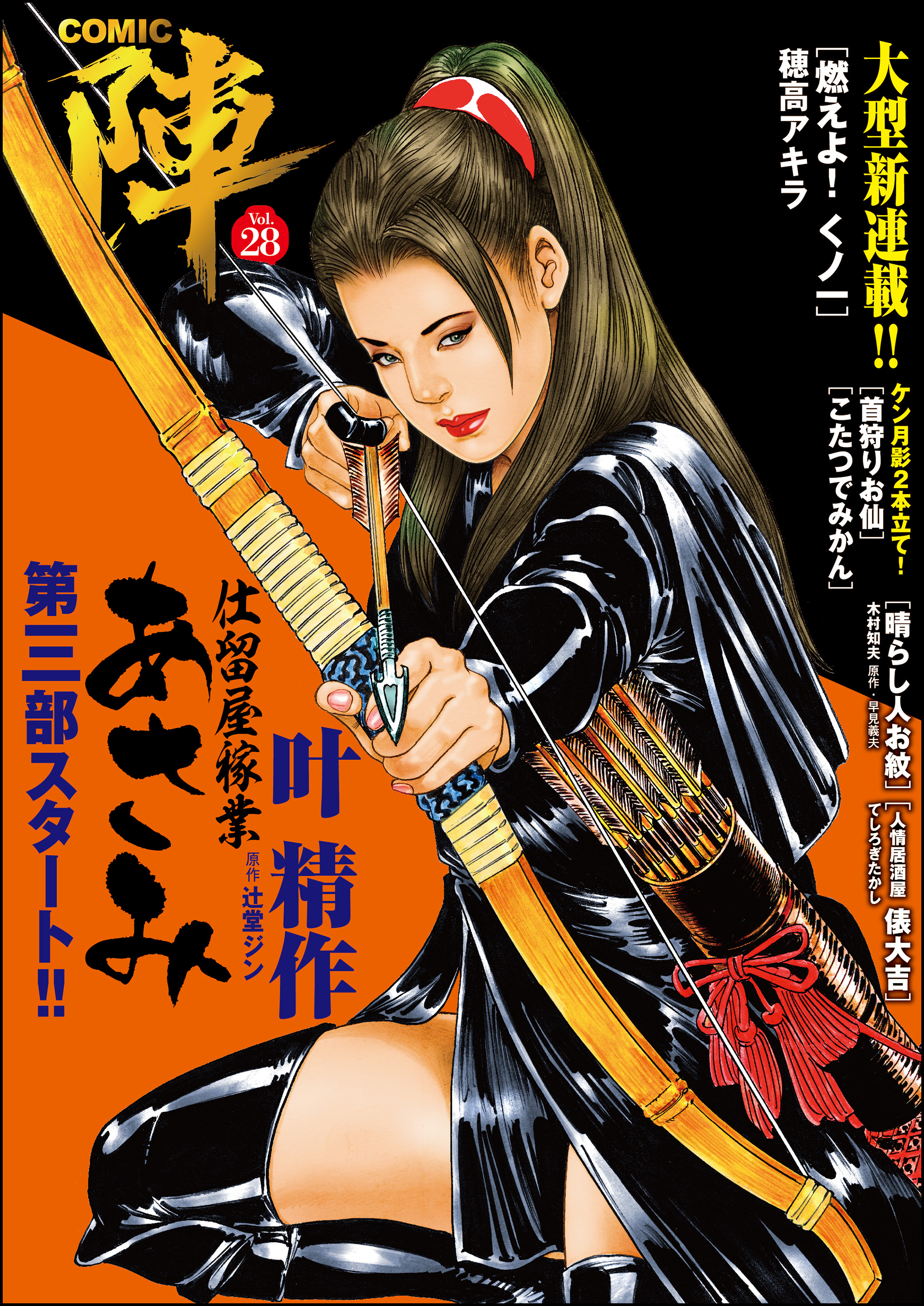 Comic陣 Vol 28 最新刊 叶精作 穂高アキラ 漫画 無料試し読みなら 電子書籍ストア ブックライブ