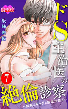 ドS主治医の絶倫診察～危険なカラダの過激仕置き～ 7