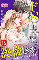 ドS主治医の絶倫診察～危険なカラダの過激仕置き～ ： 12