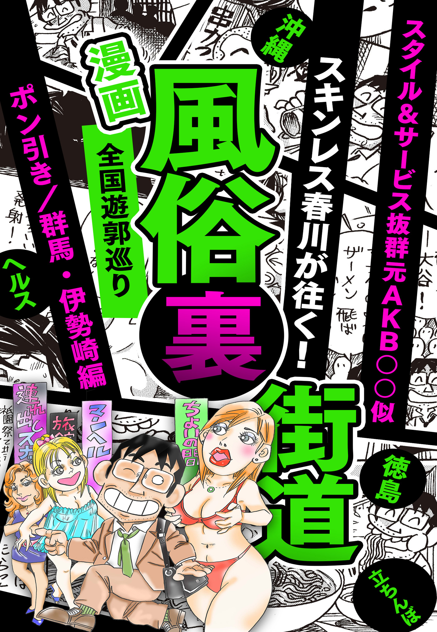 漫画 風俗裏街道 スキンレス春川が往く 全国遊郭巡り スタイル サービス抜群元ａｋｂ 似 ポン引き 群馬 伊勢崎編 スキンレス春川 漫画 無料試し読みなら 電子書籍ストア ブックライブ